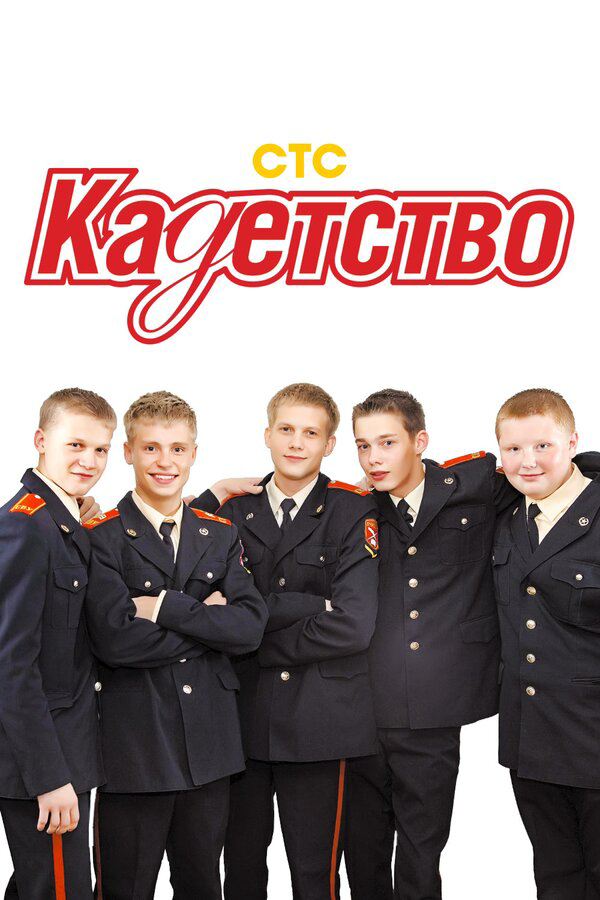 Кадетство 2006 постер